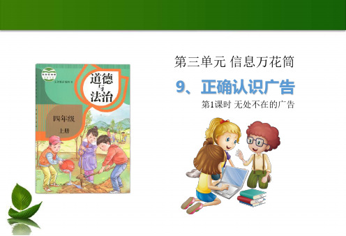 部编版小学道德与法治9 正确认识广告 第1课时 -课件