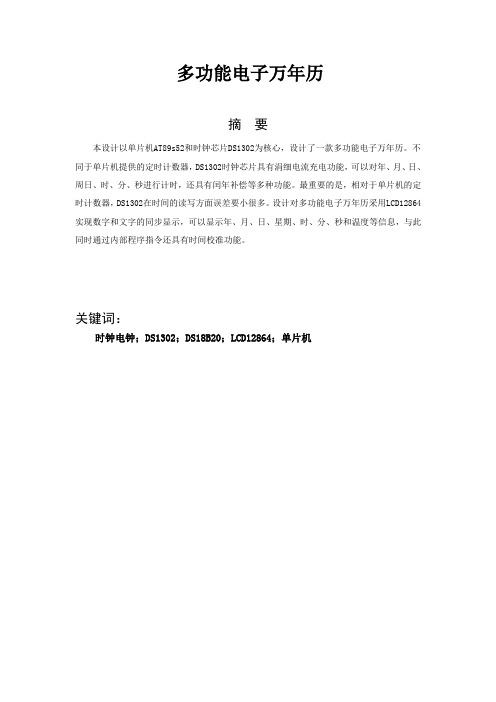 电子设计多功能电子万年历