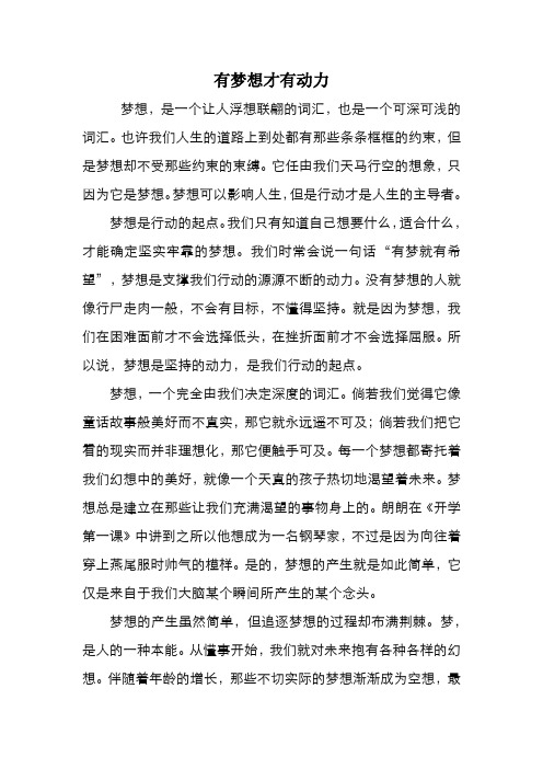 有梦想才有动力