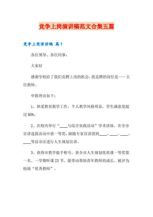 竞争上岗演讲稿范文合集五篇(word版)