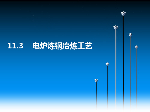 11.3 电炉炼钢冶炼工艺
