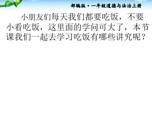 部编版道德与法治一年级上册10.吃饭有讲究公开课ppt课件