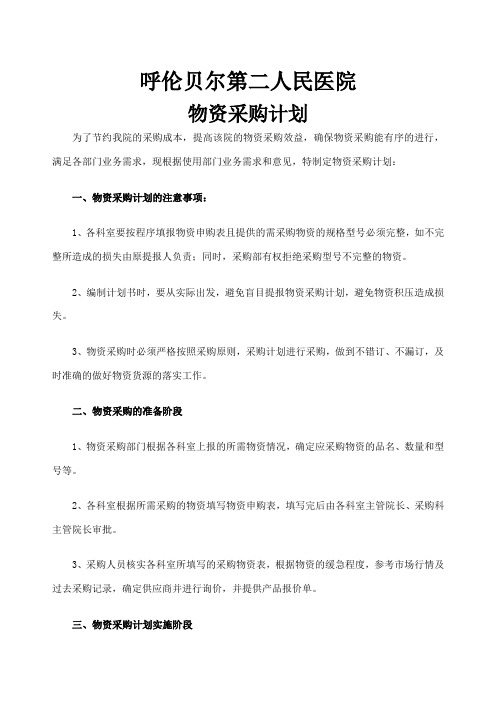 医院物资采购计划