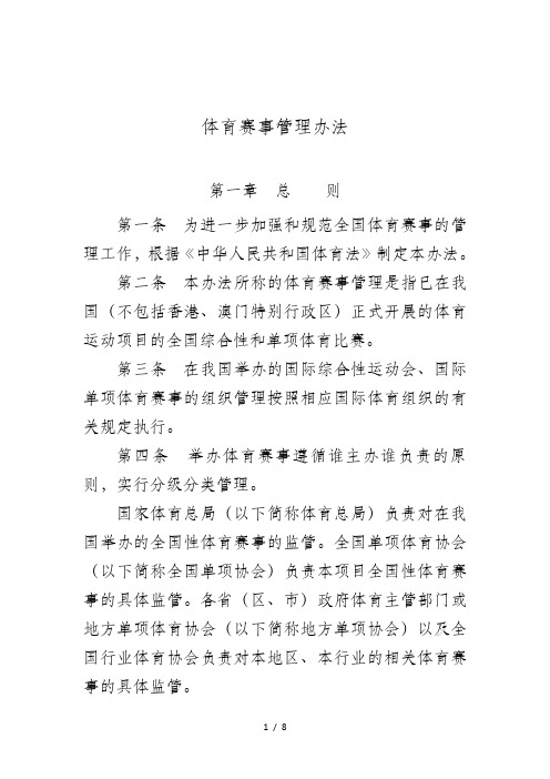 体育赛事管理办法国家级定的