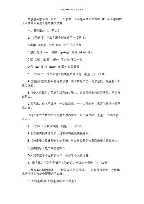2021年下学期城北中学期中考试七年级语文试卷