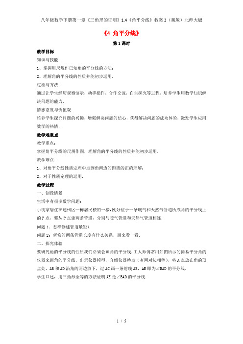 八年级数学下册第一章《三角形的证明》1.4《角平分线》教案3(新版)北师大版