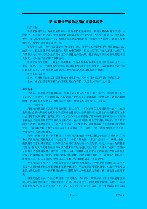 第15课世界政治格局的多极化趋势