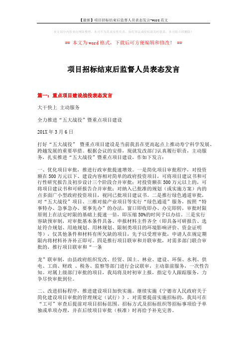 【最新】项目招标结束后监督人员表态发言-word范文 (7页)