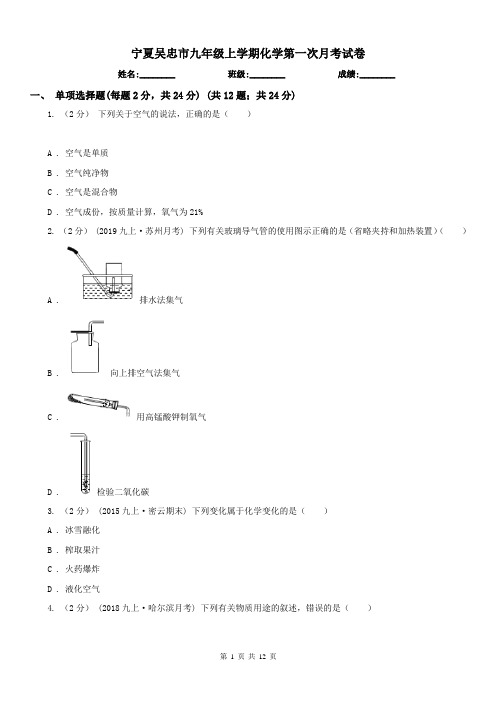 宁夏吴忠市九年级上学期化学第一次月考试卷
