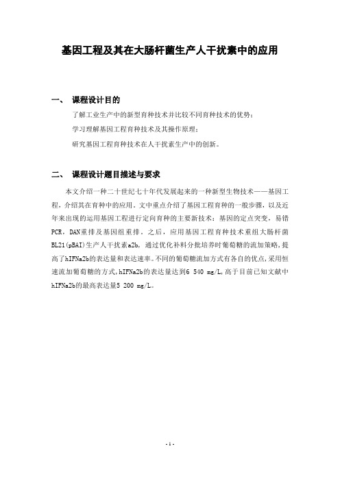 (生产管理知识)基因工程及其在大肠杆菌生产人干扰素中的应用