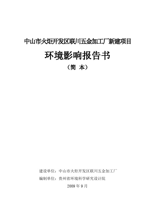 中山市火炬开发区联川五金加工厂新建项目