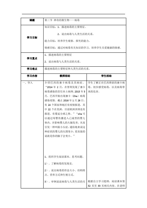 苏教版初中生物八上 5.14.3 神奇的微生物 --病毒 教案