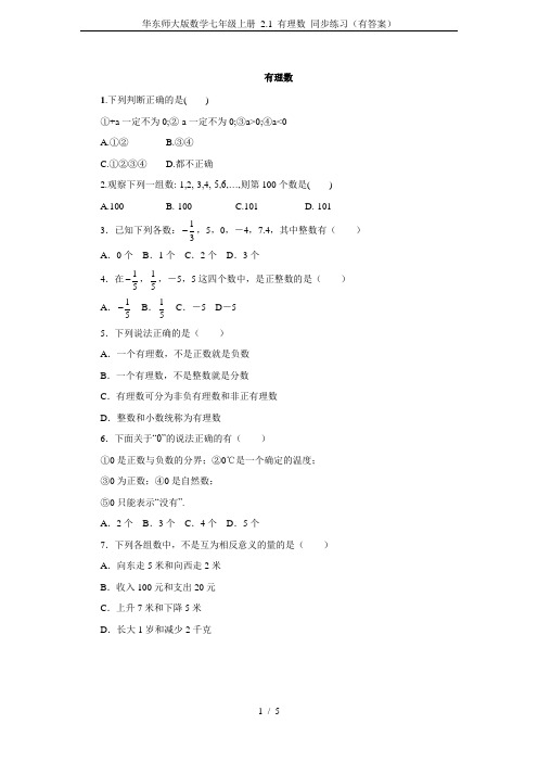 华东师大版数学七年级上册 2.1 有理数 同步练习(有答案)