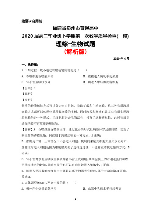 2020年4月福建省泉州市普通高中2020届高三下学期第一次质量检查(一模)理综生物试题(解析版)