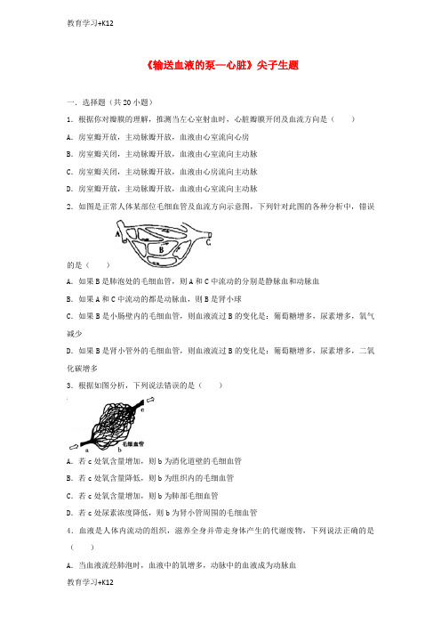 【教育专用】七年级生物下册第四单元第四章第三节输送血液的泵_心脏尖子生题新版