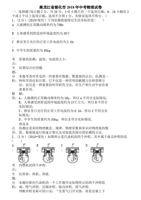 2014年黑龙江省绥化市中考物理试卷含答案