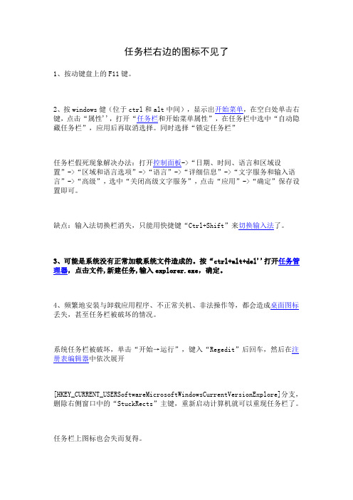 任务栏右边的图标不见了