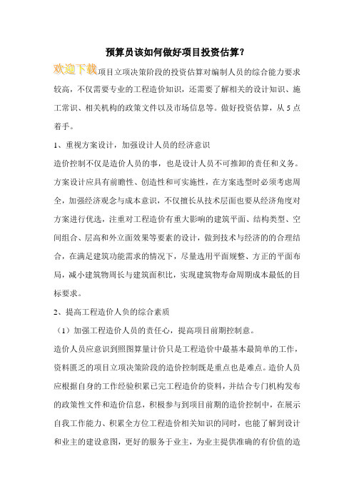预算员该如何做好项目投资估算？