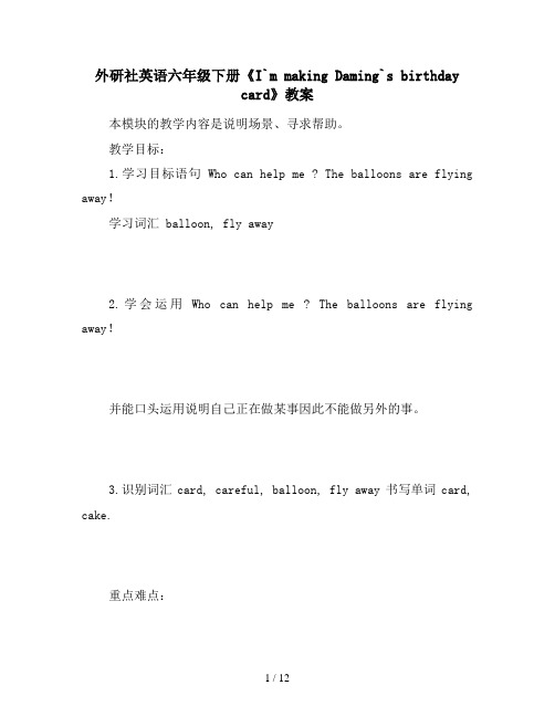 外研社英语六年级下册《I`m making Daming`s birthday card》教案