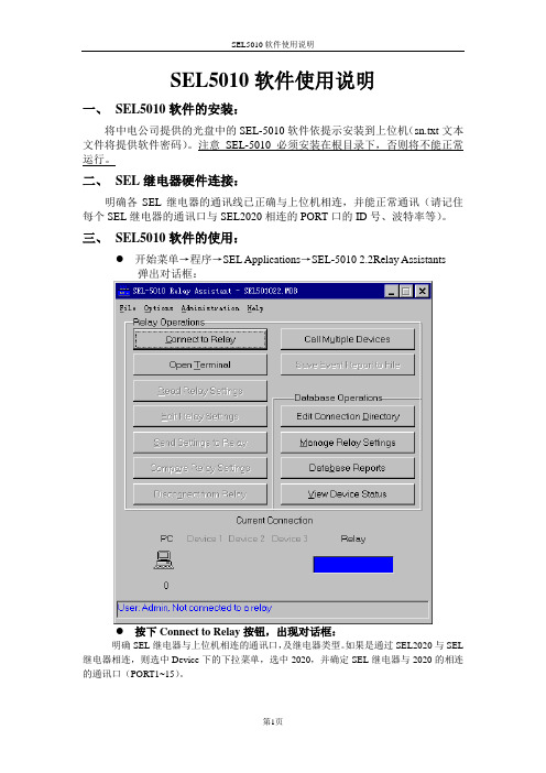 SEL5010使用说明书