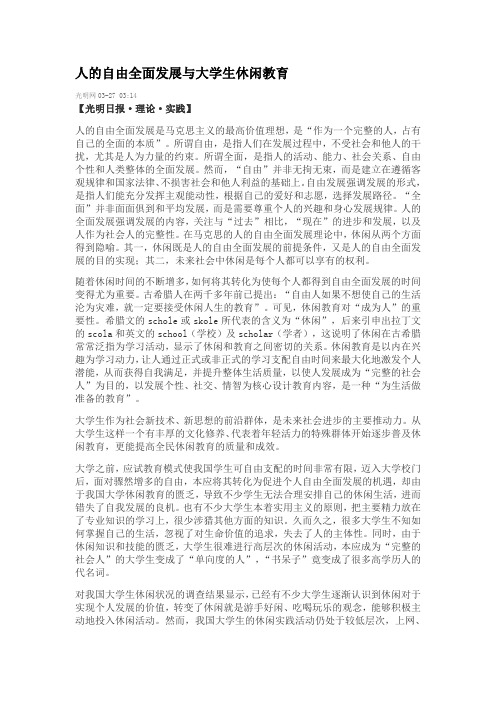 人的自由全面发展与大学生休闲教育