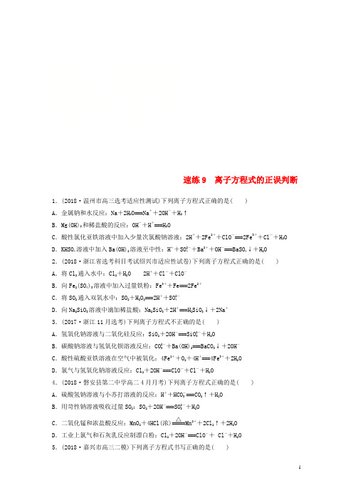 (浙江专版)备战2019高考化学一轮复习 易题快速练9 离子方程式的正误判断