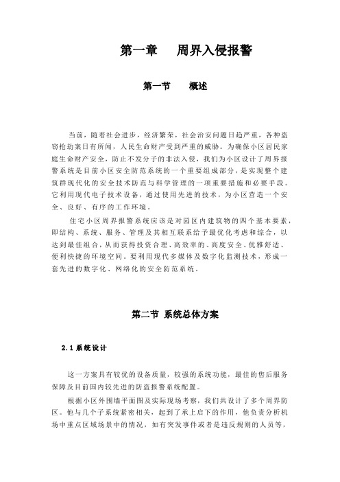 小区周界入侵报警