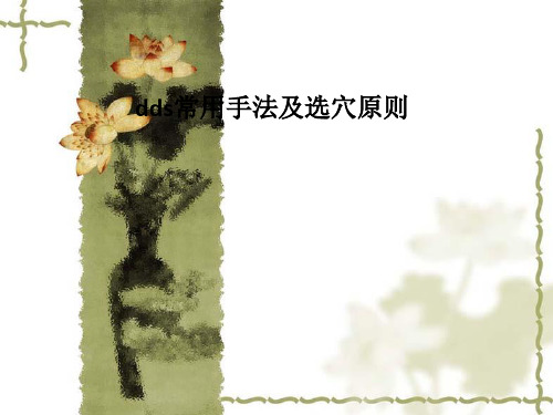 dds常用手法及选穴原则