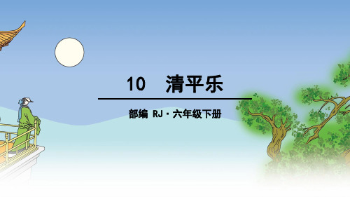 六年级下册语文课件-第六单元 古诗词诵读 10 清平乐 部编版 (共14张PPT)