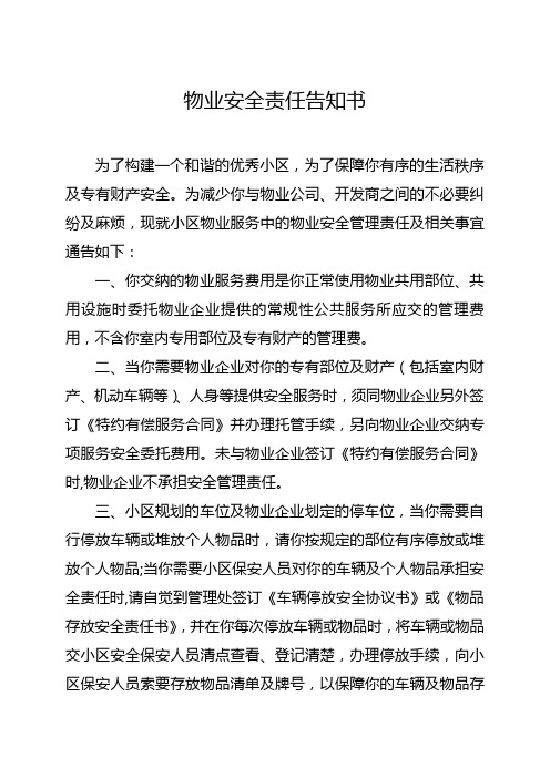 物业安全责任告知书范文