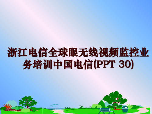 最新浙江电信全球眼无线视频监控业务培训中国电信(PPT 30)PPT课件