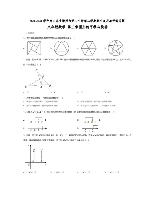 山东省滕州市党山中学2020-2021学年八年级数学下册第三章：图形的平行于旋转