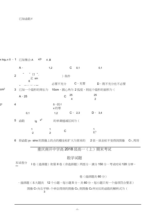 (完整版)重庆南开中学高2018级高一(上)期末数学考试及答案