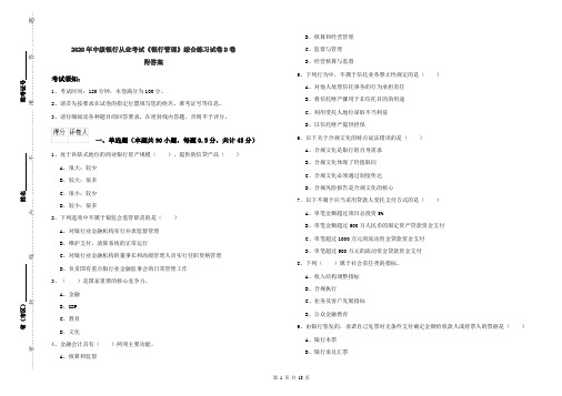 2020年中级银行从业考试《银行管理》综合练习试卷D卷 附答案