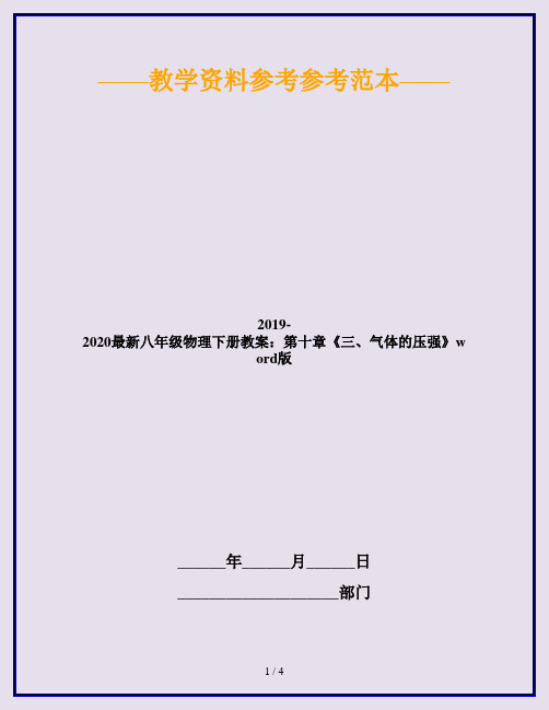 2019-2020最新八年级物理下册教案：第十章《三、气体的压强》word版