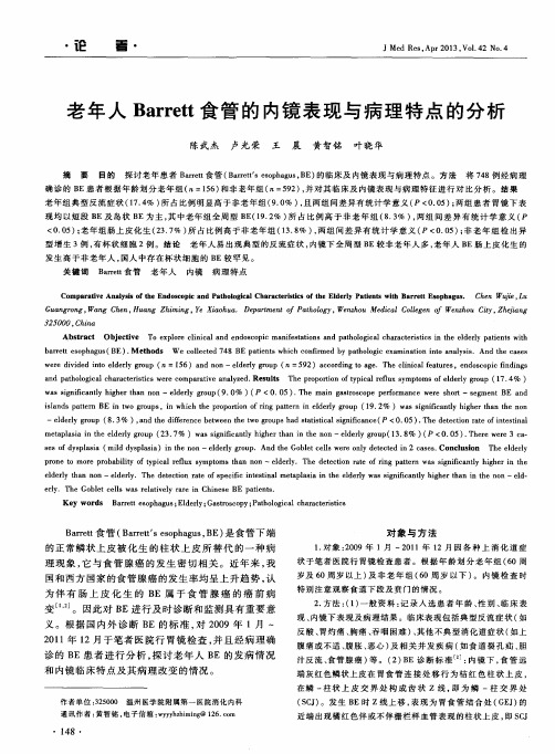 老年人Barrett食管的内镜表现与病理特点的分析