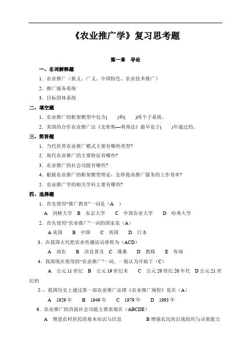 推广-复习思考题