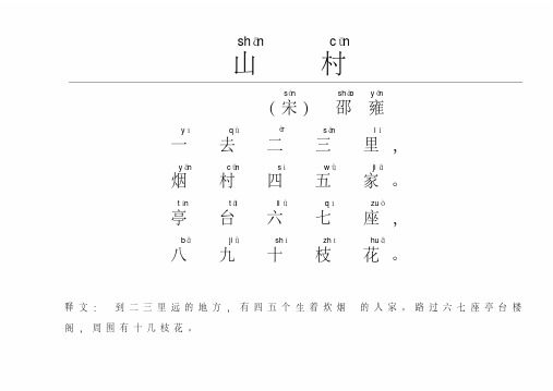 一年级古诗拼音版带注释带作者