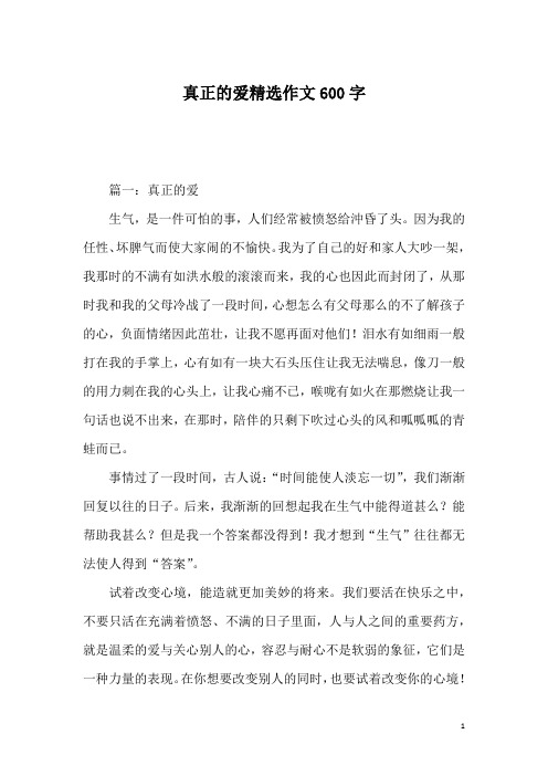 真正的爱精选作文600字
