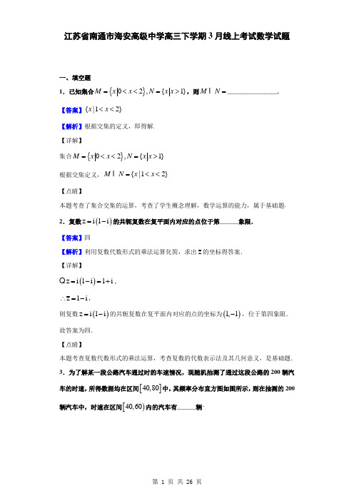 2020届江苏省南通市海安高级中学高三下学期3月线上考试数学试题(解析版)
