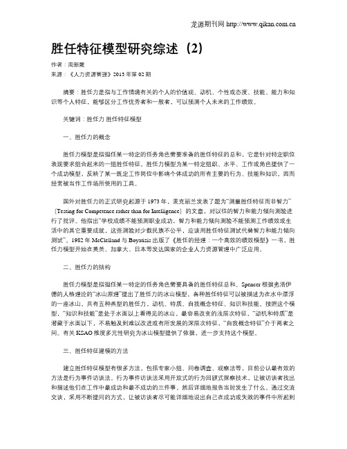 胜任特征模型研究综述(2)