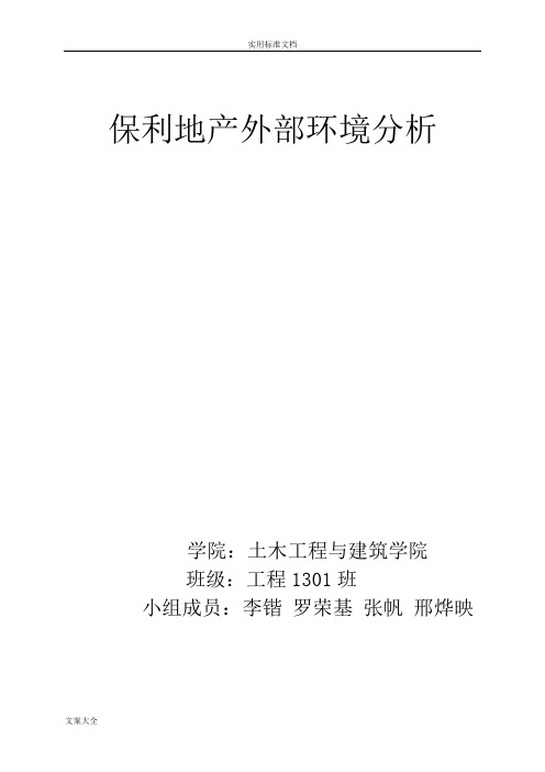 保利地产外部环境分析报告
