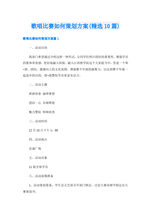 歌唱比赛如何策划方案(精选10篇)