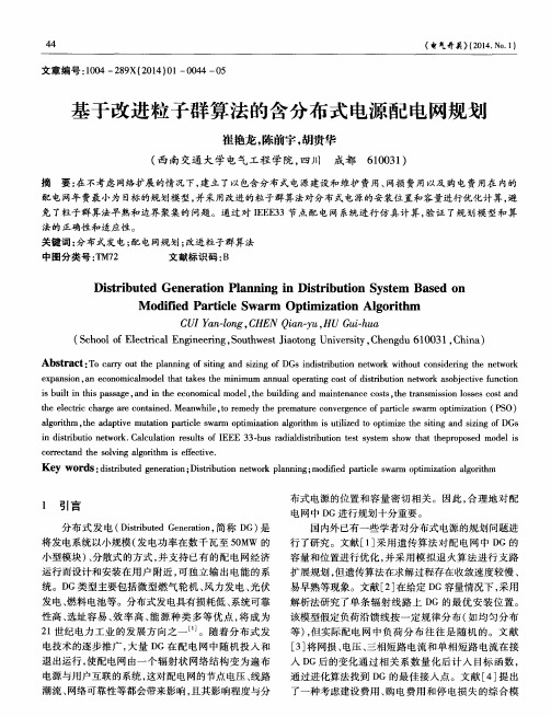 基于改进粒子群算法的含分布式电源配电网规划