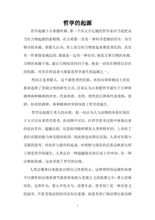 哲学的起源