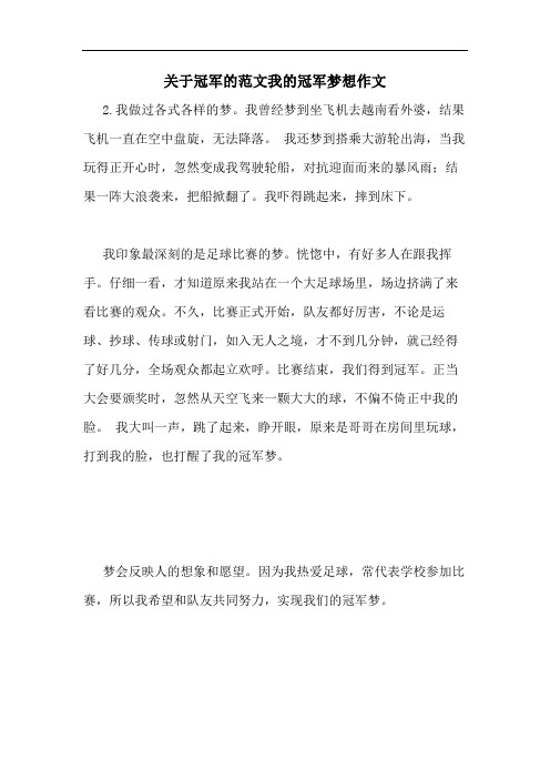 关于冠军的范文我的冠军梦想作文