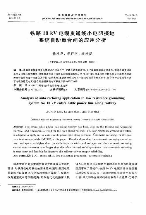 铁路10kV电缆贯通线小电阻接地系统自动重合闸的应用分析