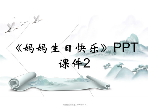 《妈妈生日快乐》PPT课件2