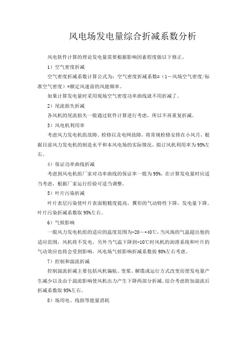 风电场发电量综合折减系数分析