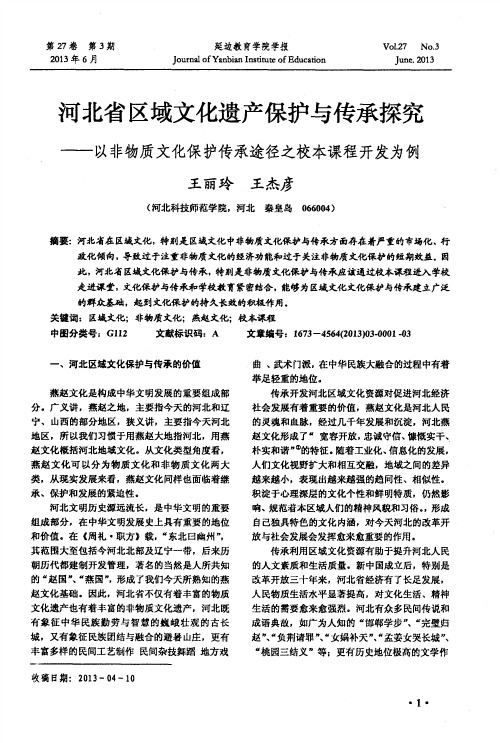 河北省区域文化遗产保护与传承探究——以非物质文化保护传承途径之校本课程开发为例